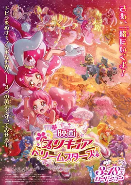 光之美少女 Dream Stars! 映画封面图