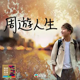 周游人生封面图