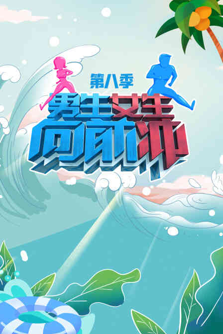 男生女生向前冲第八季封面图