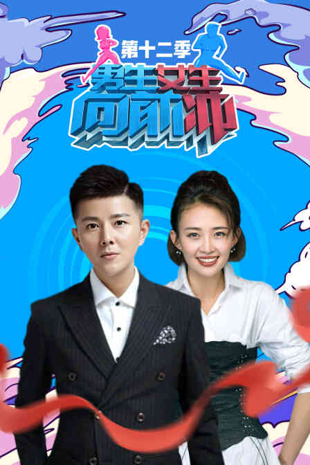 男生女生向前冲第十二季封面图