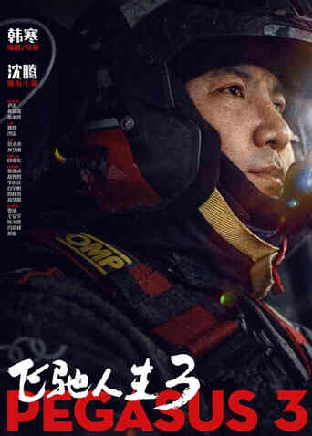 飞驰人生3封面图