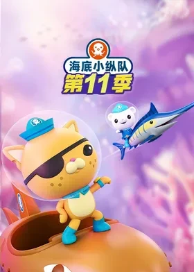 海底小纵队第十一季英语封面图