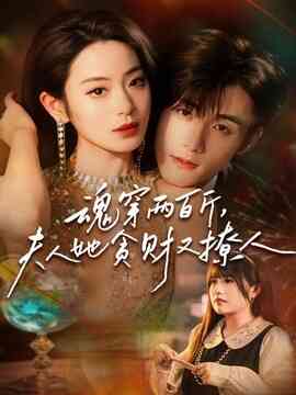 魂穿两百斤，夫人她贪财又撩人封面图