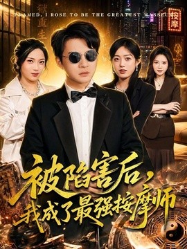 被陷害后，我成了最强按摩师封面图