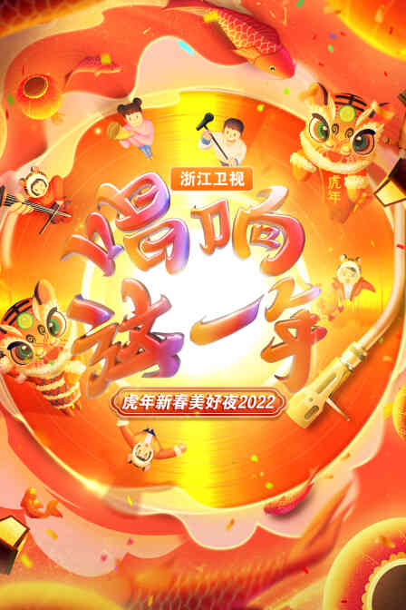 唱响这一年·浙江卫视虎年新春美好夜2022封面图