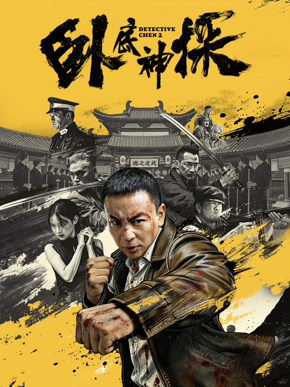 卧底神探封面图