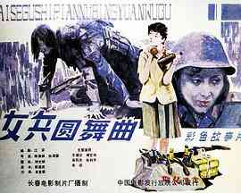 女兵圆舞曲封面图