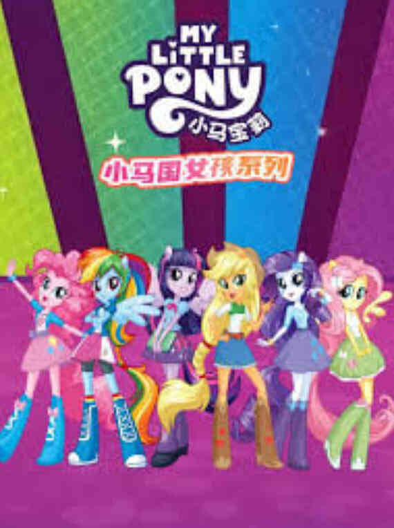 小马国女孩系列 （普通话）封面图
