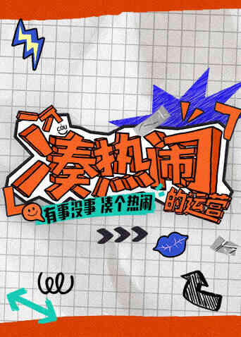 一个凑热闹的运营封面图