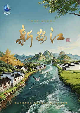 新安江封面图
