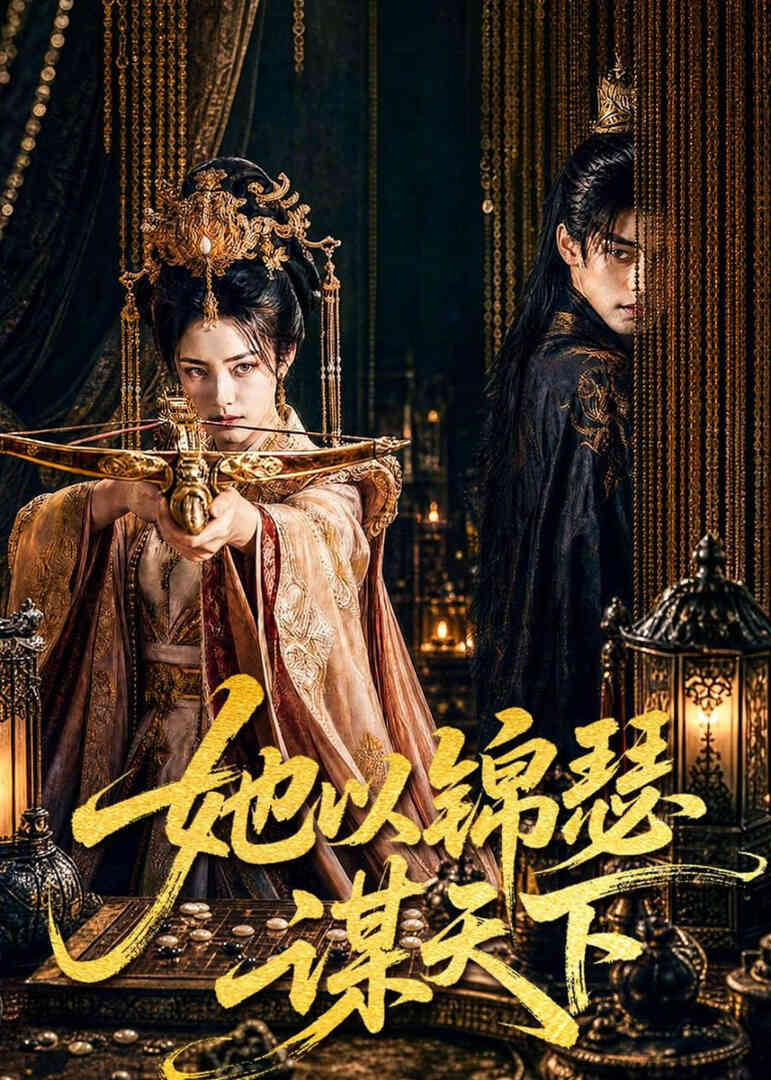 她以锦瑟谋天下封面图