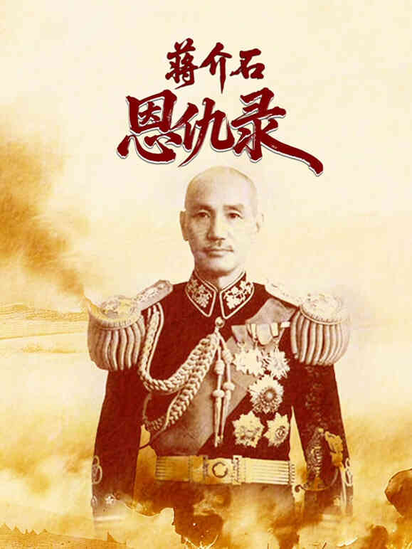 蒋介石恩仇录封面图