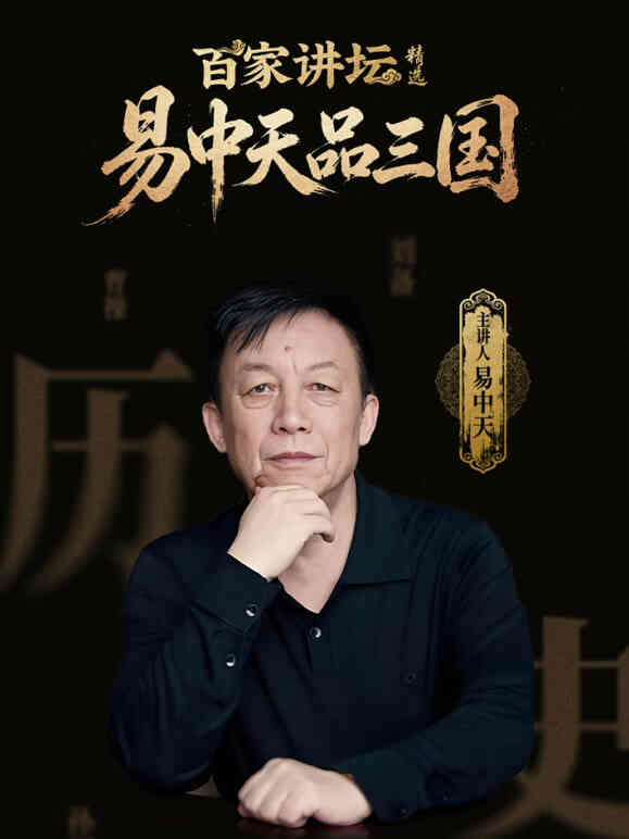 百家讲坛精选·易中天品三国封面图