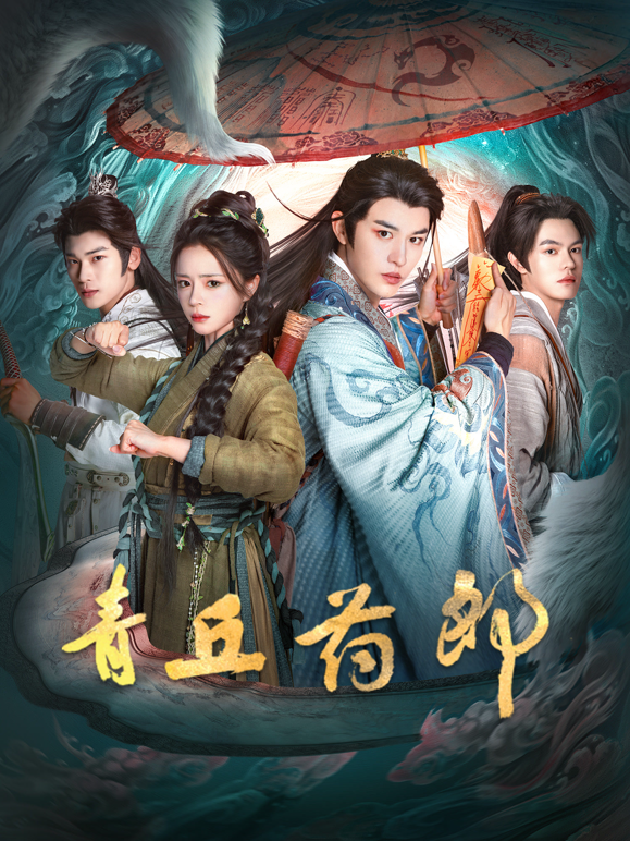 青丘药郎封面图