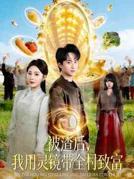 被渣后，我用灵镜带全村致富封面图
