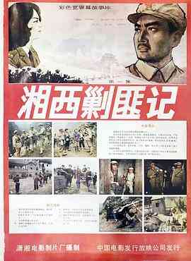 湘西剿匪记封面图