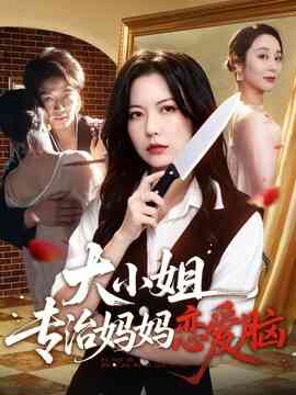 大小姐专治妈妈恋爱脑封面图