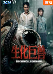 生化巨兽封面图