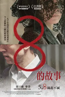 8的故事封面图