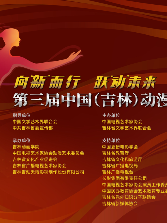 第三届中国（吉林）动漫大会封面图