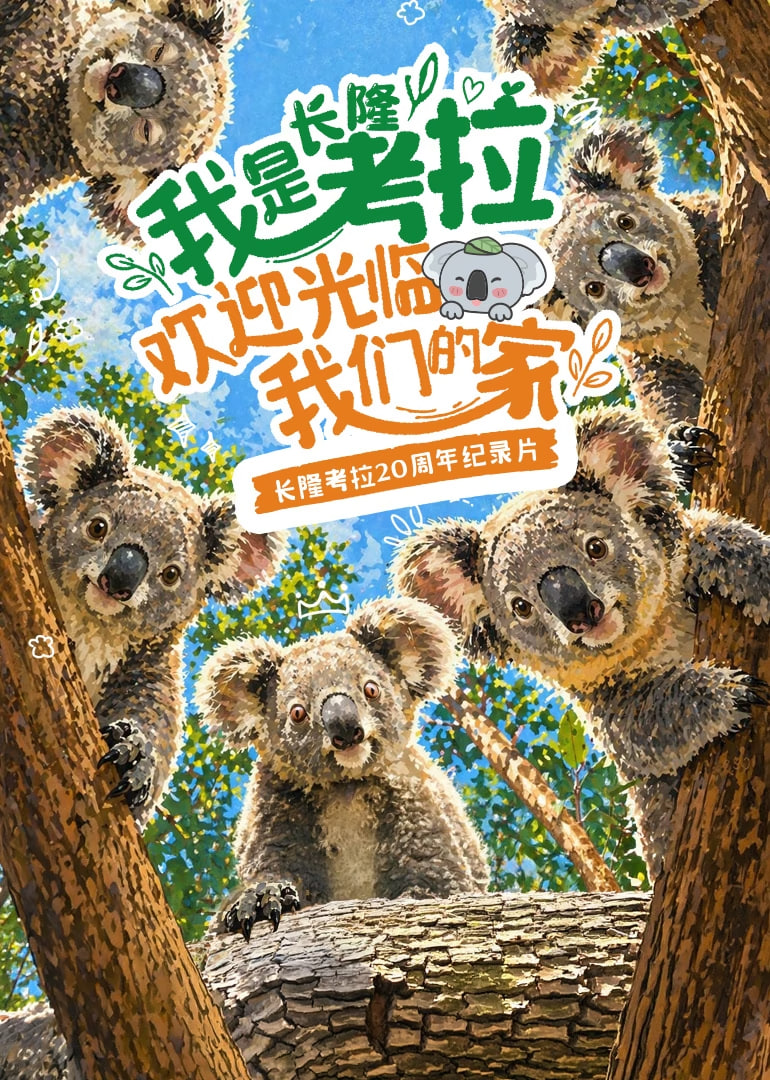 我是考拉，欢迎光临我们的家​封面图