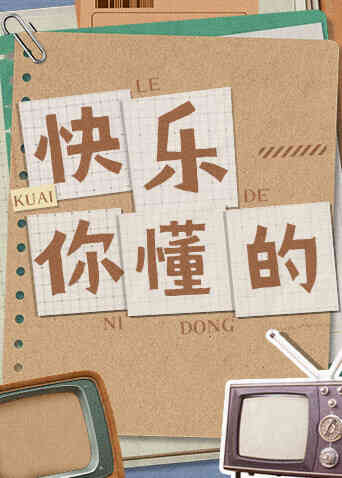 快乐你懂的封面图