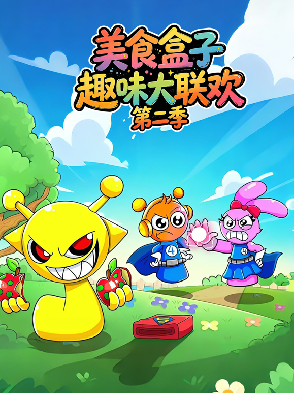 美食盒子趣味大联欢第二季封面图