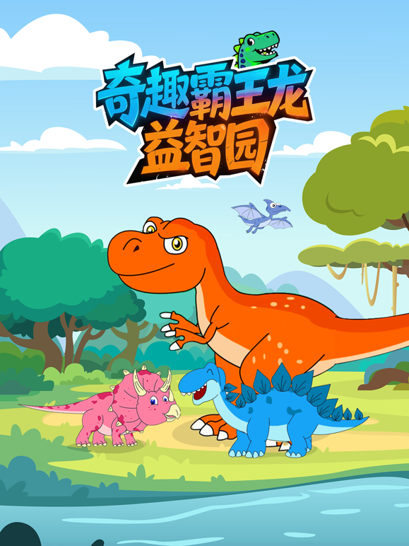 奇趣霸王龙益智园封面图