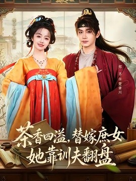茶香四溢，替嫁庶女她靠训夫翻盘封面图