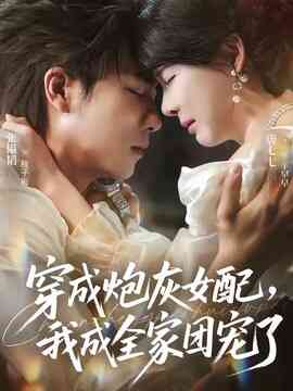 穿成炮灰女配，我成全家团宠了封面图