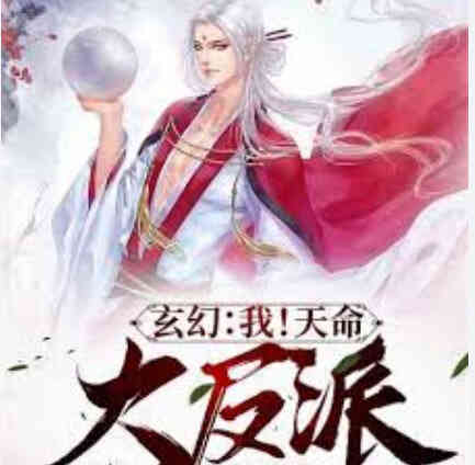 我！天命大反派封面图