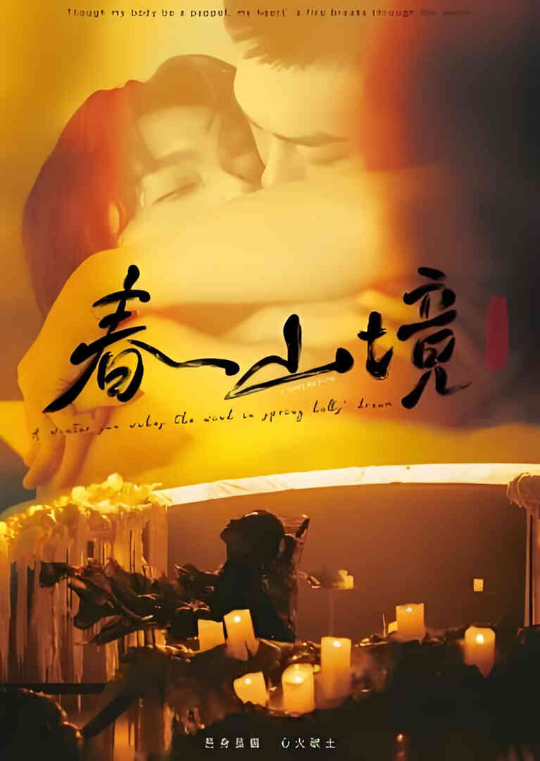 春山境封面图