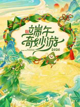 2026端午奇妙游封面图