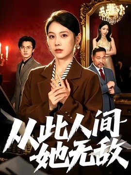 从此人间她无敌封面图