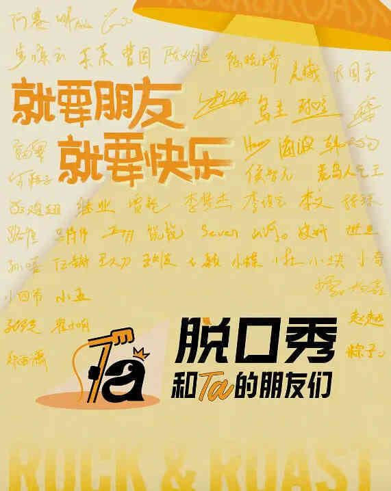 脱口秀和Ta的朋友们 第三季封面图