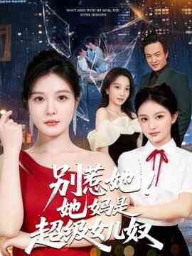 别惹她！她妈是超级女儿奴封面图