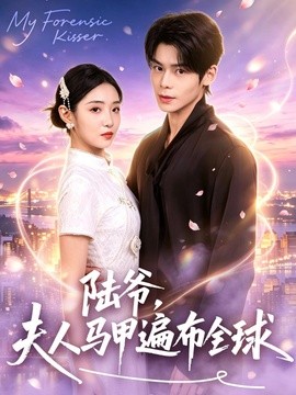 陆爷，夫人马甲遍布全球封面图