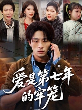 爱是第七年的牢笼封面图
