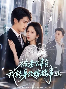 被老公辜负，我转身改嫁搞事业封面图