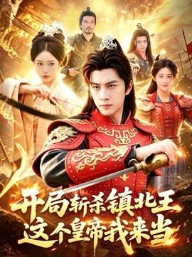 开局斩杀镇北王，这个皇帝我来当封面图