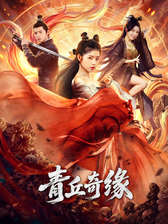 青丘奇缘封面图