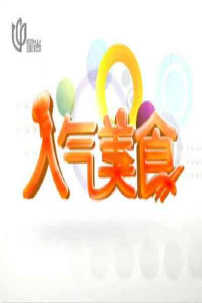 人气美食2026封面图