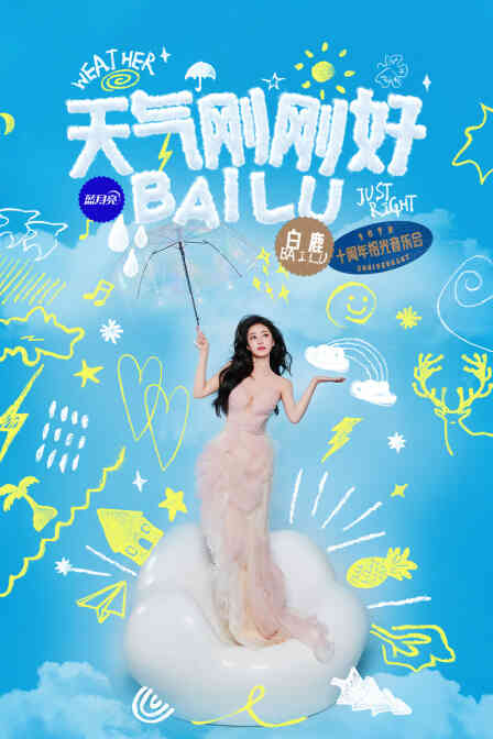 天气刚刚好·白鹿十周年拾光音乐会封面图