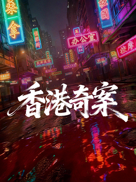 香港奇案（上集）（粤语）封面图