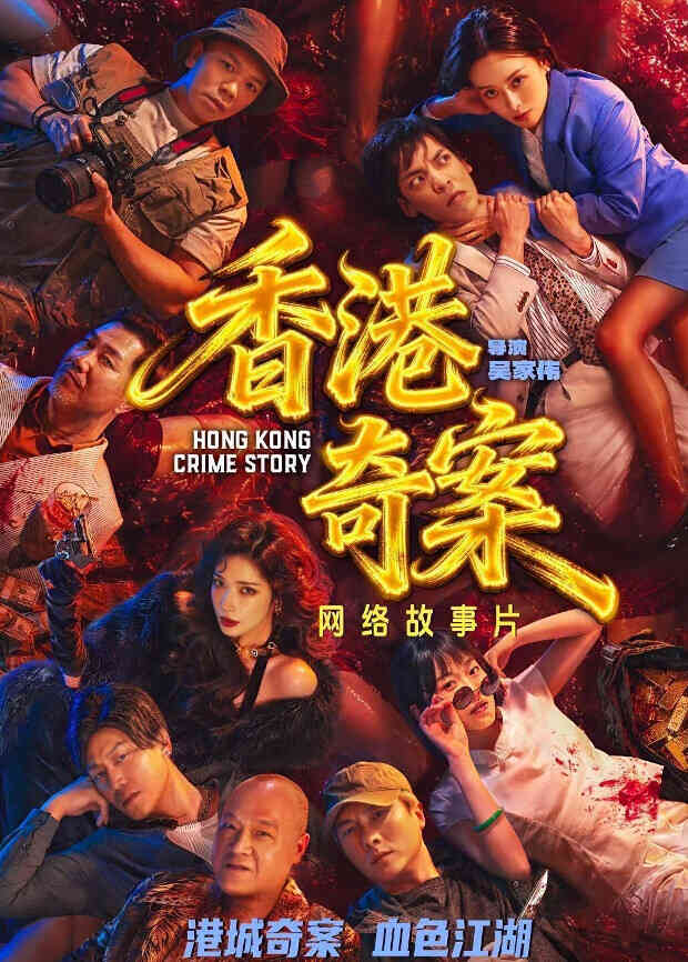 香港奇案封面图
