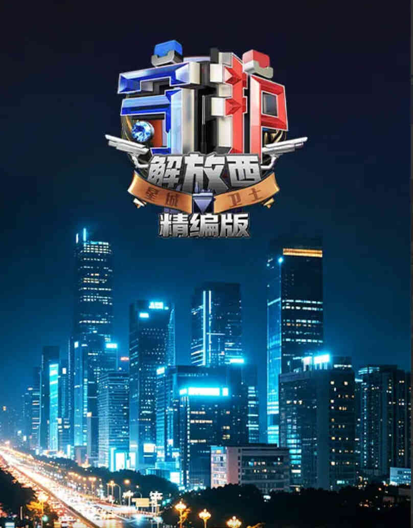 守护解放西·精编版封面图