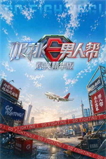 极挑男人帮爆笑精华版封面图