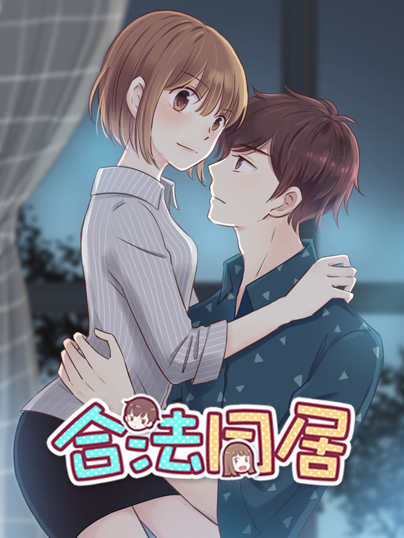 合法同居动态漫画封面图