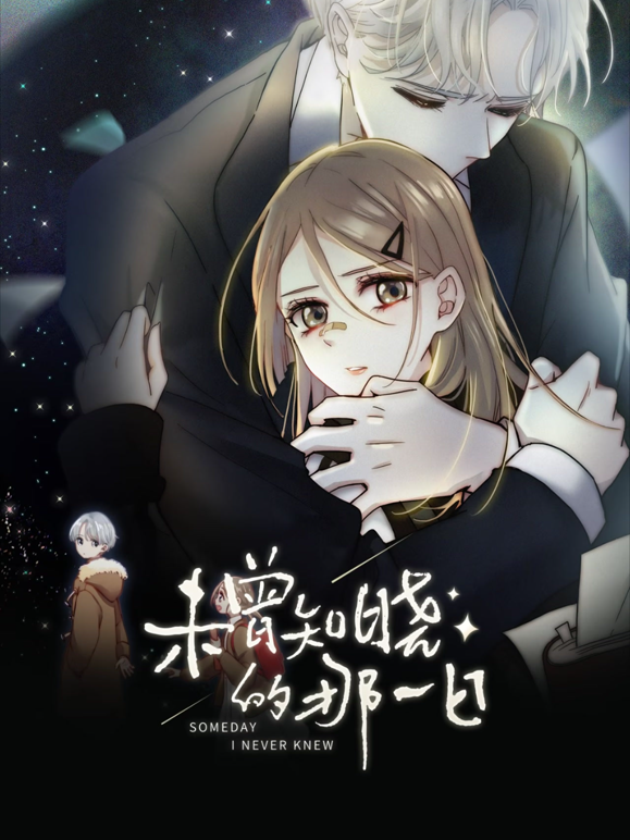 未曾知晓的那一日动态漫画封面图