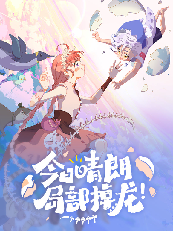 今日晴朗，局部掉龙！动态漫画封面图